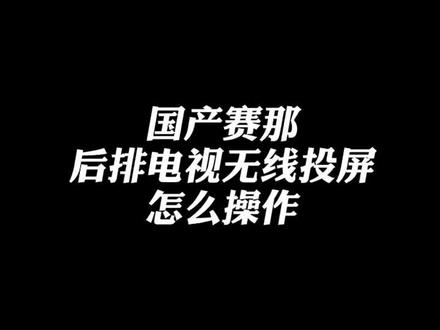 #丰田#赛那 后排 #无线投屏 怎么操作
下午3点准时直播 !