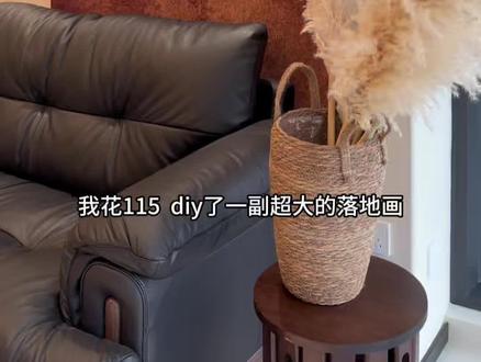 抄作业成功!落地diy装饰画只要115,附清单
油画框120 X 180cm 💰83
背景布150 X 200 💰28
#浪漫生活的记录者#家居软装饰 #我家的DIY #沙发后挂画 #落地画