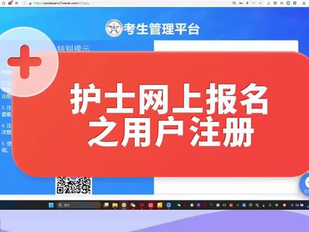 2024执业护士 网上报名指导---护士网上报名之用户注册 陶老师 2024年护师 初级护师 主管护师 副主任护师 执业护士 护资 护士资格证 护考 —— #护士 #护士懂护士 #初级护师 #主管护师 #护师