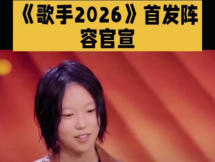 #歌手2026首发阵容 #实力派歌手2026 #2026年最值得看的演唱会 首发九位歌手,值得期待
