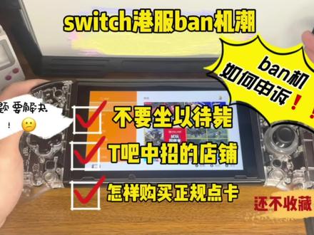 ban机落井下石的话我就不说了!🤔我想尽我所能给港服被ban的无辜玩家整理找寻申诉渠道#switch #任天堂switch #不要限制流量 @DOU+小助手 #港服游戏