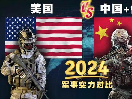 2024年,美国与中国、俄罗斯的常规军事实力对比