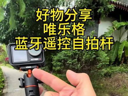 适用于大疆A3 A4 A5 osmo360的蓝牙遥控自拍杆!#唯乐格#唯乐格三脚架#大疆 #好物推荐 #摄影器材