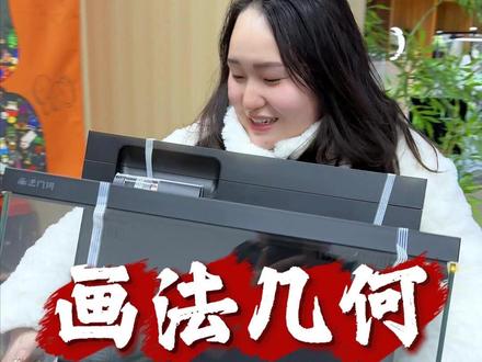 画法几何鱼缸M1Uitra终于到货了,今天给大家开箱测评下。#画法几何智能鱼缸#鱼缸测评 #养鱼日记 #新手养鱼
