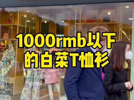 她家衣服不分年龄 性别 1千rmb以内随便买的潮牌轻奢moschino#好物推荐#云逛店#时尚穿搭#买买买