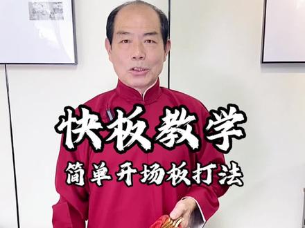 快板教学开场板入门打法#快板入门教学 #快板打法 #传统文化 #快板王万顺 #曲艺