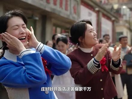 庄好好开饭店逆袭身家千万,单宝昆回国求做赘婿,方亮:我老婆 #梅婷 #田雨 #陈昊宇 #李雪琴 #刘奕铁