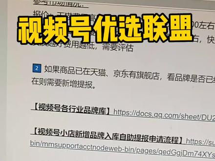 视频号品牌入驻申报。#视频号 #视频号优选联盟 #视频号品牌申报