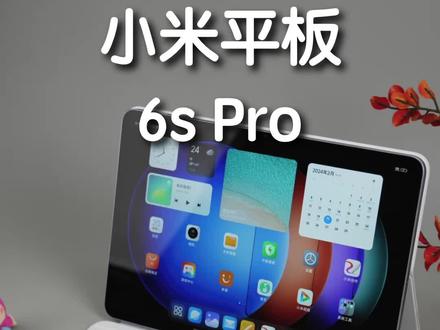 小米平板 6s Pro 开箱上手。 #小米 #小米平板