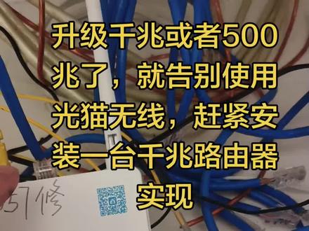 还在使用光猫无线的赶紧更换更路由器使用,不然升级千兆也没用 #真实生活分享计划 #网络机顶盒 #光纤路由器 #网线
