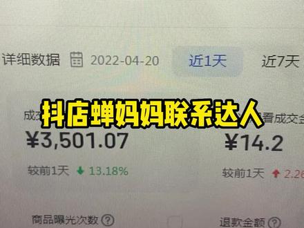 今天给大家讲解一下蝉妈妈平台怎样联系达人#电商电商每日分享 #电商人 #电商运营技巧 #新手开网店 #电商干货 #电商运营分享 #电商创业