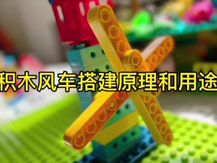 乐高积木搭建风车,让孩子在玩中学,了解生活懂得生活#积木 #乐高 #乐高积木 #益智玩具 #乐高搭建