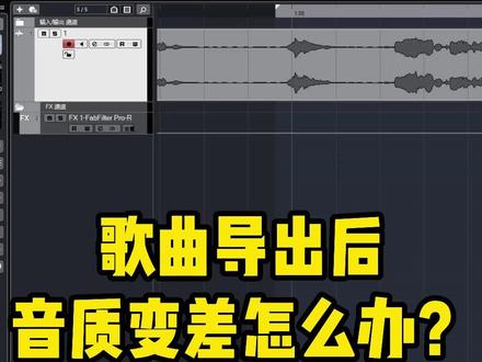 歌曲导出后音质变差?两分钟教你Cubase导出音频的正确方法。#混音 #编曲 #音乐制作