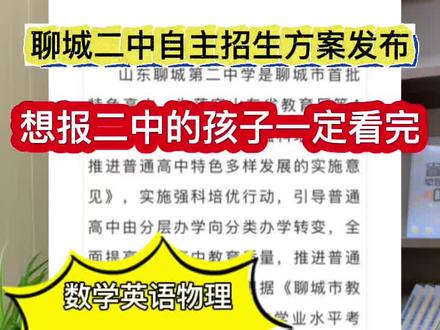 聊城二中自主招生方案发布,想报二中的孩子一定要看完! 聊城二中自主招生方案发布,想报二中的孩子一定要看完!#聊城中考#聊城初三 #聊城二中 #家长必读 @抖音Dou+上热门 @抖音小助手