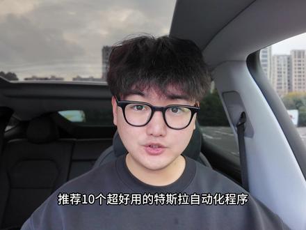 10个超实用的特斯拉自动化程序!新手保姆级设置教程! #特斯拉 #特斯拉自动化 #model3 #modely #焕新modely