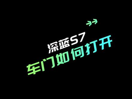 笨蛋美女带你了解车门开关#深蓝s7超感驾趣电动suv