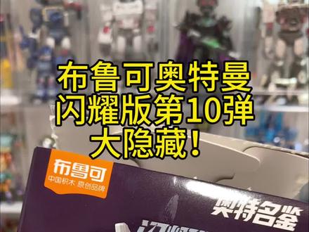 隐藏分享!(布鲁可奥特曼闪耀版第10弹大隐藏) 布鲁可奥特曼闪耀版第10大,大隐藏!
#布鲁可 #布鲁可奥特曼 #布鲁可积木 #布鲁可变形金刚 #布鲁可大隐藏
