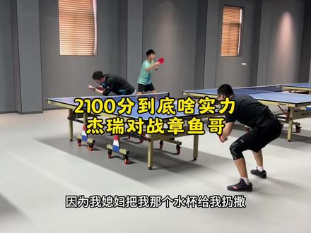 2100分到底啥实力 杰瑞对战章鱼哥 #乒乓球