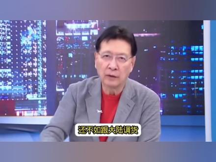 赵少康:台湾缺天然气找大陆,不是说两岸一家亲吗?
