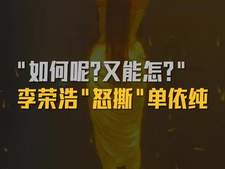 “如何呢、又能怎?”这句话,逼疯了李荣浩,也逼疯了多少老师和家长。这条视频讲明白李荣浩“开撕”单依纯事件的来龙去脉,看看到底有多劲爆。#李荣浩 #李白 #单依纯 #如何呢 #版权保护