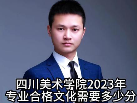 四川美术学院2023年专业合格文化需要多少分? #川美录取分数线 #川美录取线 #川美拟录取 #四川美术学院 #2023川美录取预测