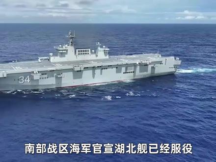 15万吨编队官宣湖北舰,给台岛准备了4条075+8条071