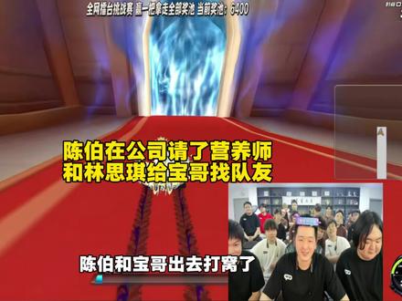 陈伯调侃自己为了控制饮食请了营养师,跟林思琪合播后打算跟宝哥连麦找个队友
#陈伯全能王 #qq飞车 #张云彬 #陈伯百万二创激励计划