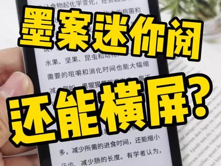 可以横屏的#墨案 迷你阅,你爱了吗#黑科技