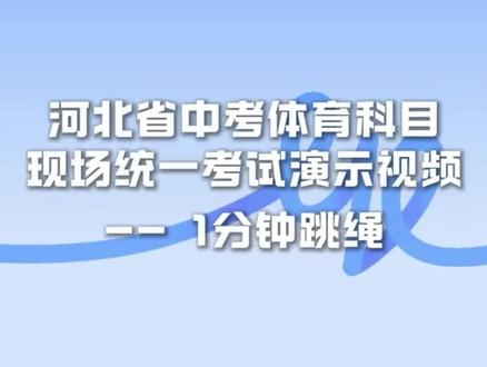 河北省中考体育科目现场统一考试演示视频——1分钟跳绳