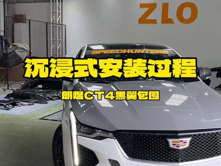 朗煜ct4 黑翼包围沉浸式安装过程 #凯迪拉克 #ct4vblackwing #安装教程 #朗煜阿斌