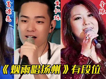 假如唱《烟雨唱扬州》有段位,你喜欢哪一位?最后一位真正的王者