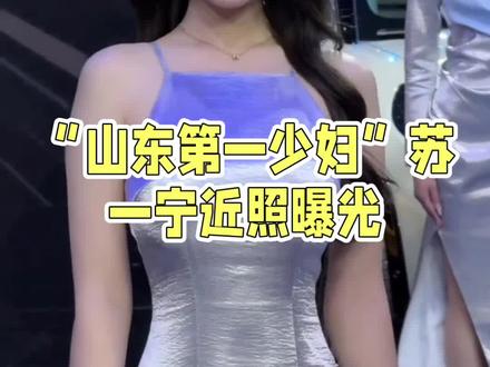 #苏一宁 近日爆出出场费高达六位数