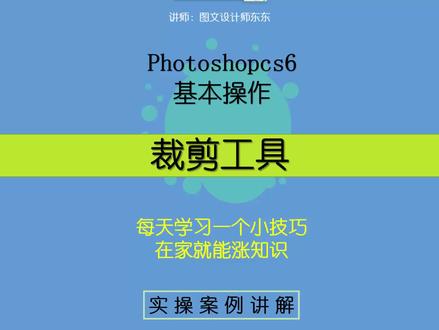 93集|Photoshop基本操作,裁剪工具使用方法 #PS