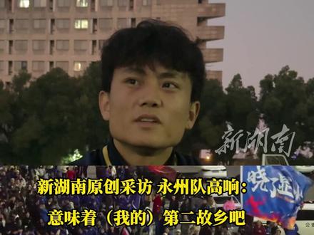 独家对话湘超永州队“学生射手王”高响:和永州有奇妙的缘分,“第一次到永州,身份证就掉了”(记者:黄亚苹 实习生 张静姝 李书怡 编辑:栗栗)#永州 #湘超