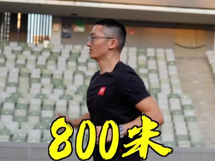 中考800米到底应该怎么跑?#体考#体育生#跑步#田径#运动