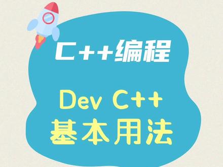 Dev C++编程工具基本的常用方法