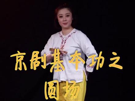 京剧基本功教学之圆场,坚持练习。#戏曲 @抖音小助手