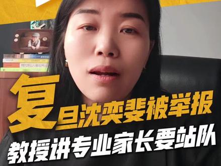 复旦沈奕斐教授被举报真相,教授讲专业家长要站队!两套话语碰撞 复旦沈奕斐教授被举报这事儿,我仔细看了连麦回放,发现这根本不是谁对谁错的问题,而是两个人完全在用两套语言说话。第一套语言,是家长的‘情绪语言’。她连麦上来,带着哭腔,核心诉求就一个:‘我孩子受委屈了,专家你快帮我骂对方,确认我是对的。’她需要的不是定义,是情绪站队。第二套语言,是沈奕斐的‘专业语言’。作为社会学教授,她的本能是拆解事实:分零食没回礼、推搡几下……这在学术定义里,确实不构成‘霸凌’。她给出的是专业判断。悲剧就发生在这个翻译环节:家长听到‘不算霸凌’,翻译过来就是‘你在帮对方说话’;沈奕斐看到家长愤怒,可能觉得‘你怎么不听道理’。所以举报,就成了这场沟通失败后的“后果”。当情绪逻辑遇到专业逻辑,如果双方都不懂对方的‘语言’,那么最理性的那个人,往往看起来最‘冷漠’,也最容易成为被攻击的靶子。这件事给我们的警示是:在互联网上,光有专业是不够的,还得懂情绪翻译。对家长来说,也需明白:专家不是法官,更不是你的‘复仇代理人’。你怎么看?#复旦沈奕斐 #沈奕斐事件 #复旦大学沈奕斐教授被举报 #沈奕斐课程 #沈奕斐谈教育