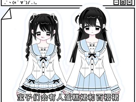 宝子们有人两种裙子都想要吗
有的话评论区告诉主包
给大家上一个衣服加两款裙子的选择
明天下午5点上线 大家注意下时间哦
#水手服 #jk #流量 #流量扶持