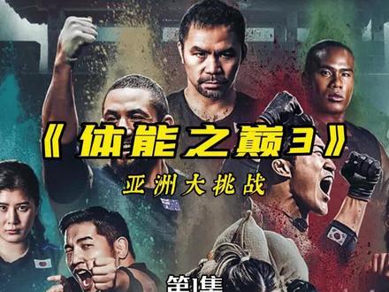 2025韩国超热血新作《体能之巅:亚洲大挑战》高能来袭