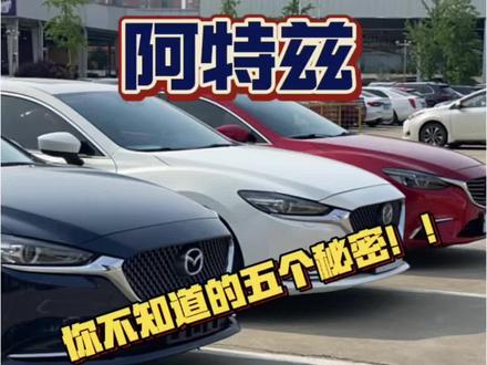 阿特兹 #马自达阿特兹 #马自达全系车型#马自达 最后一个秘密是不是大部分阿特兹车主都不知道🤷♂️