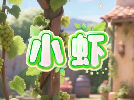 三年级下册11《小虾》#小学语文 #三年级下册 #课文动画 #课文朗读