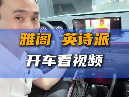 十一代雅阁,英诗派开车看视频如何设置。#雅阁 #英诗派 #本田#行车看视频 #阿忠修车