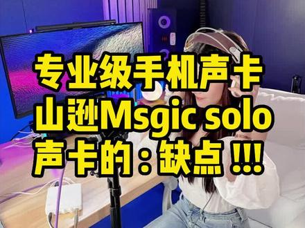 山逊solo手机声卡,不得不说的几个缺点 大家一定要注意了 #手机声卡 #声卡