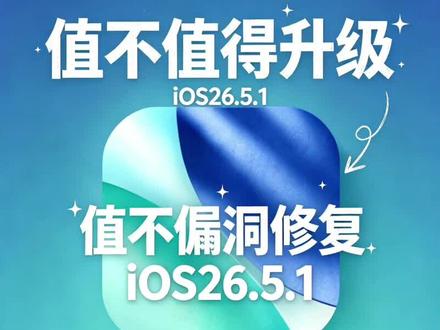 还有更新!iOS 26.5.1即将推送,苹果进入iOS 27前最后修补阶段 #全新系统升级 #ios26.6 #ios27 #苹果系统更新 #iphone
