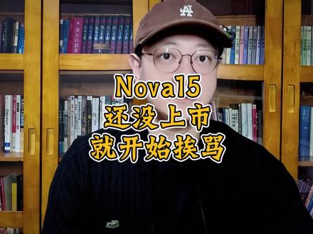 为啥只要华为发布新手机,就得挨骂呢?因为嫉妒吗?#华为手机 #Nova15