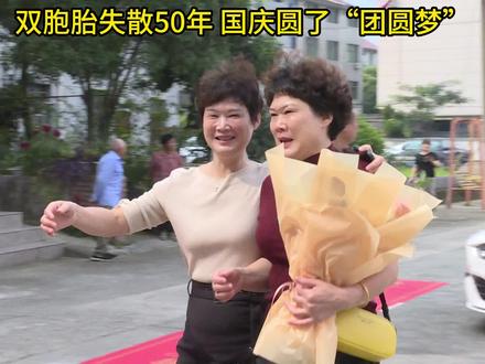 双胞胎失散50年 国庆圆了“团圆梦”