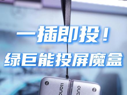 一插即投!绿巨能投屏魔盒,苹果安卓全适配,大屏秒切换#绿巨能投屏魔盒 #绿巨能投屏器 #苹果 #安卓 #手机投屏