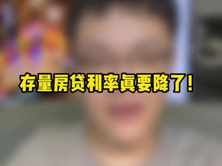 #楼市 #房产 #利率 #刚需 #中产 存量房贷利率下降,它真的来了!