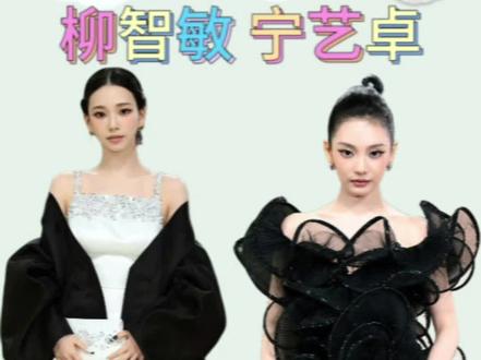 柳智敏宁艺卓首登Met Gala,五代仅此两人#柳智敏 #宁艺卓 #AESPA #柳智敏metgala #宁艺卓metgala